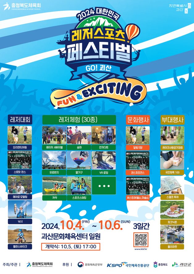 레저스포츠 페스티벌 홍보물.(괴산군 제공)/뉴스1