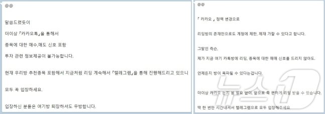 본문 이미지 - 주식 리딩방 운영자가 카톡 정책 변경을 언급하며 텔레그램으로 입장해 달라고 하고 있다.(독자 제보)