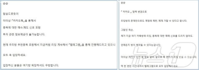 주식 리딩방 운영자가 카톡 정책 변경을 언급하며 텔레그램으로 입장해 달라고 하고 있다.&#40;독자 제보&#41;