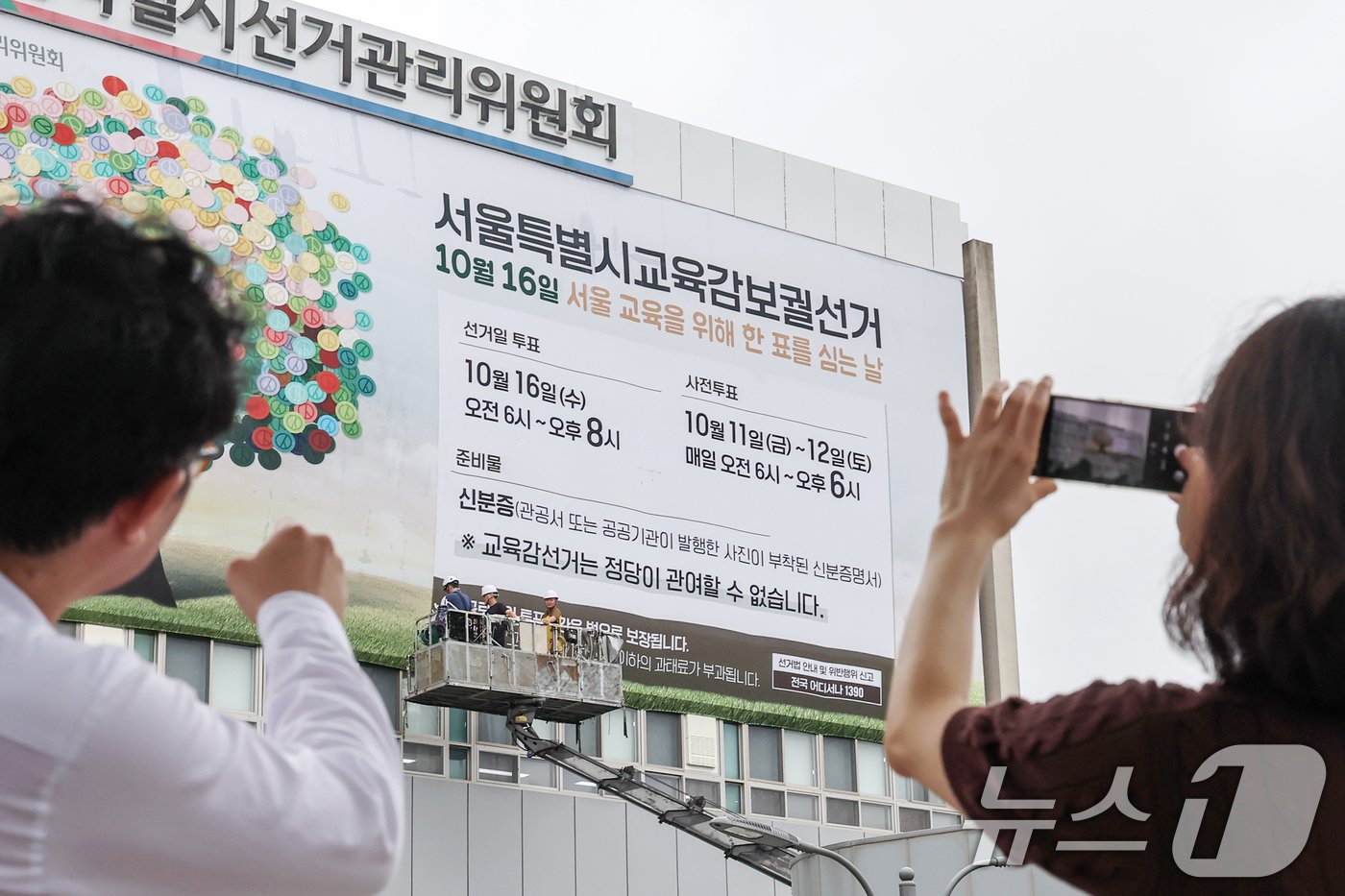본문 이미지 - 서울 종로구 서울시선거관리위원회 건물 외벽에 걸린 서울시교육감 보궐선거 안내 현수막. /뉴스1 ⓒ News1 민경석 기자