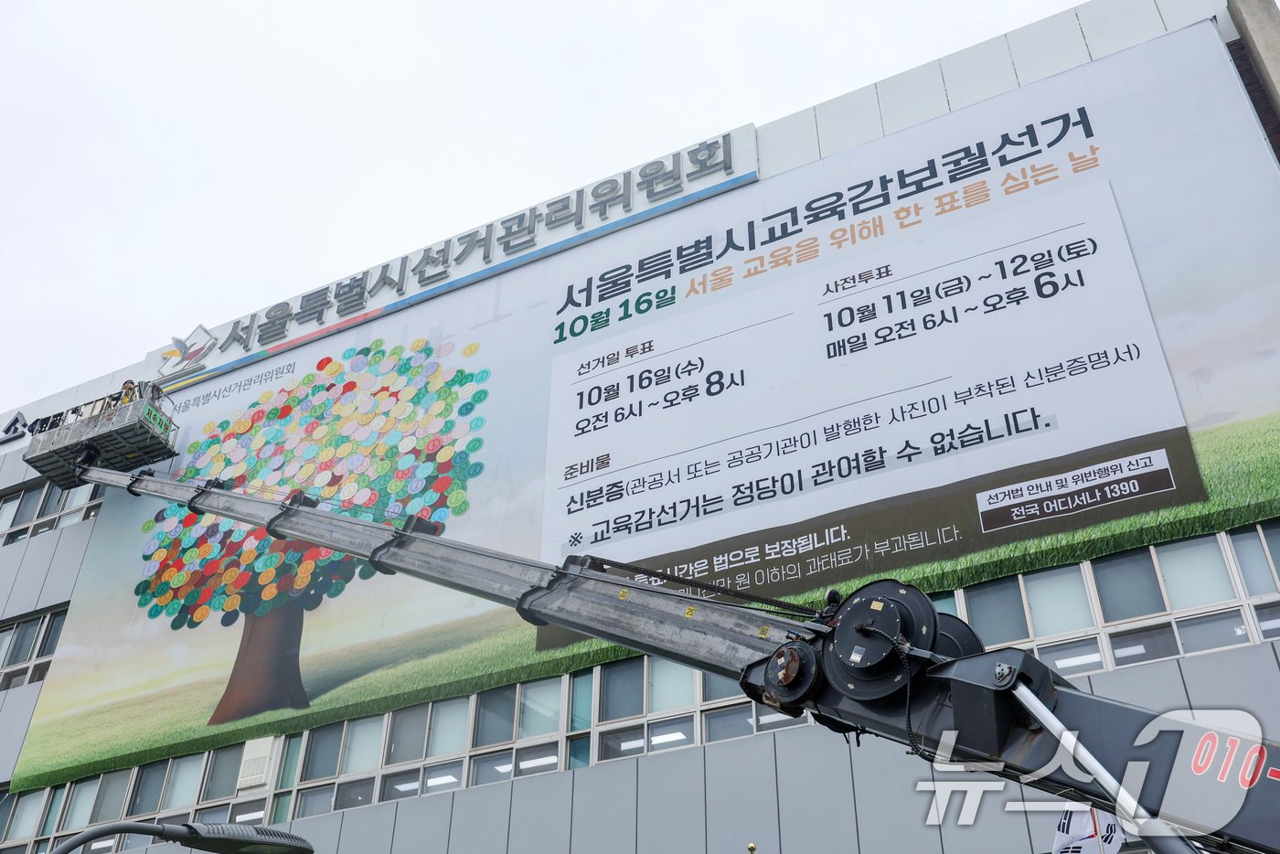 본문 이미지 - 12일 오전 서울 종로구 서울시선거관리위원회 건물 외벽에 서울시교육감 보궐선거 안내 현수막이 게시되고 있다. 2024.9.12/뉴스1 ⓒ News1 민경석 기자