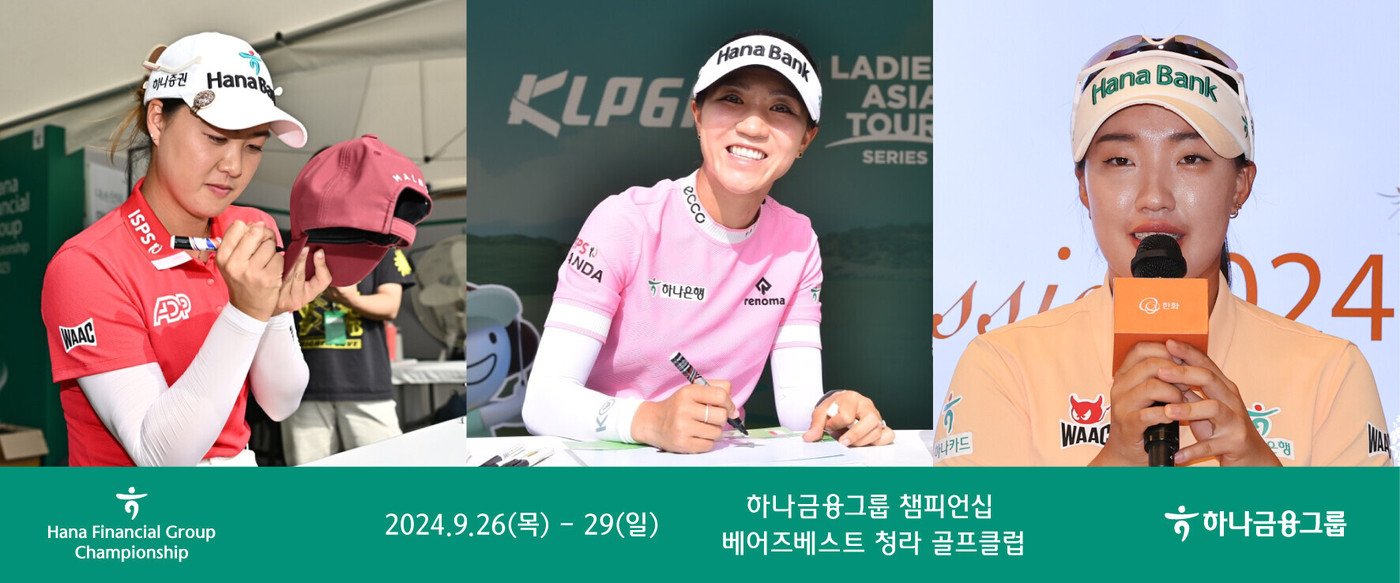 이민지&#40;왼쪽부터&#41;, 리디아 고, 이효송이 26일부터 열리는 KLPGA 하나금융그룹 챔피언십에 출전한다 &#40;하나금융그룹 제공&#41;