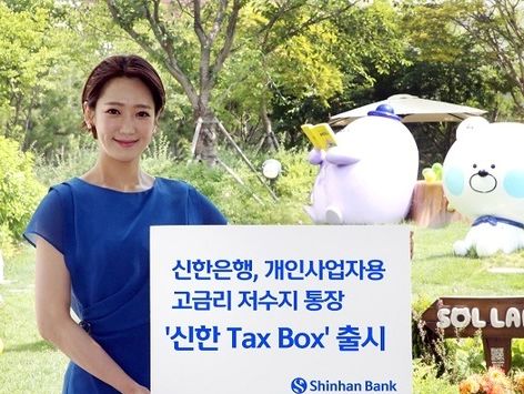 신한은행, 개인사업자 위한 저수지 통장 '신한 Tax Box' 출시