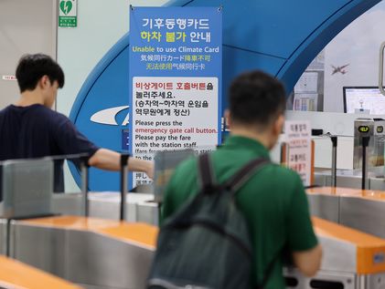 내일부터 기후동행카드로 공항철도 인천공항 1·2터미널역 하차 가능