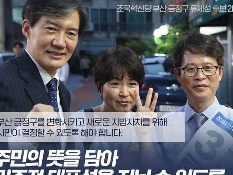 조국 "여론조사 아닌 공개토론으로 금정구청장 야권 단일후보 정하자"