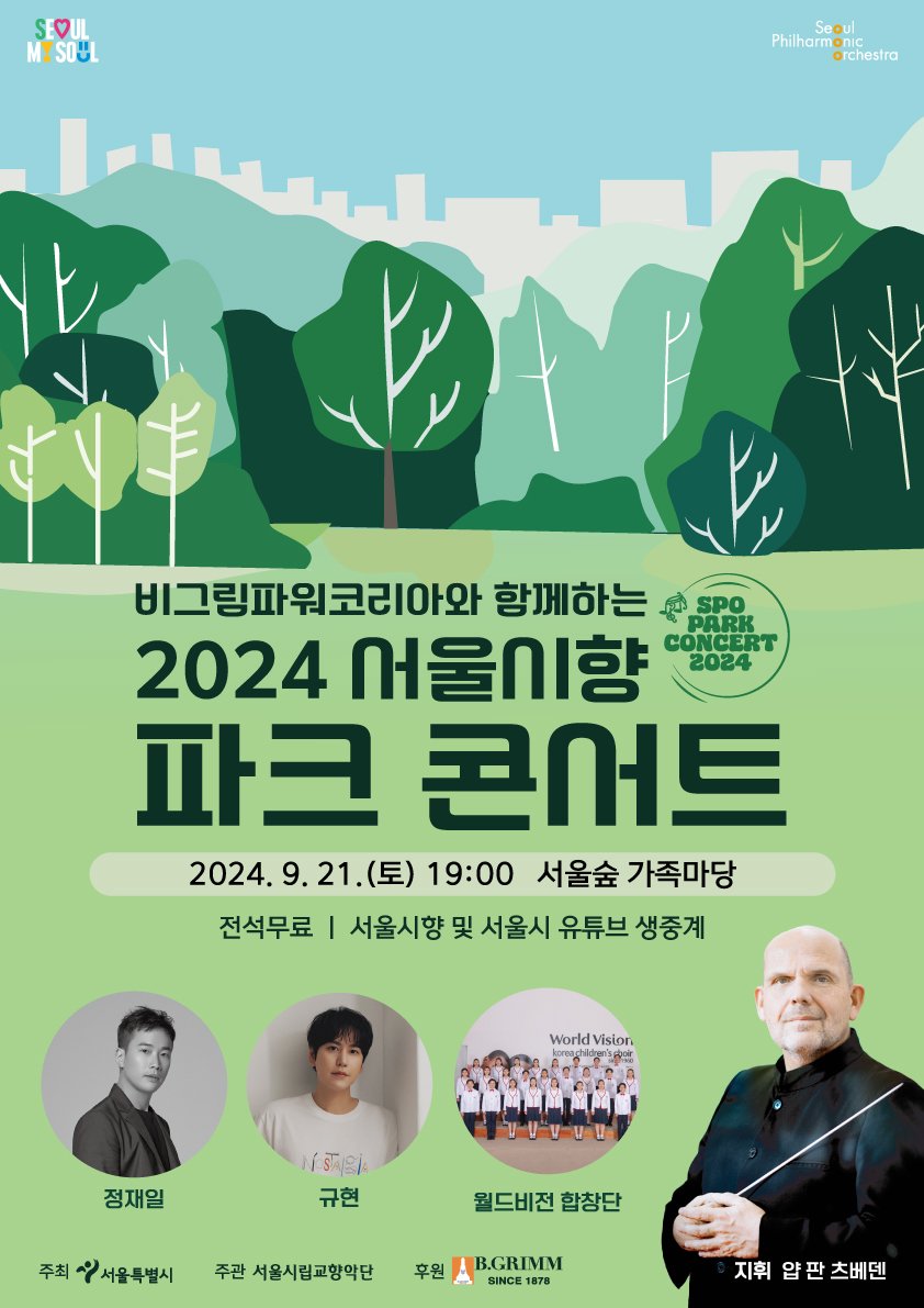 본문 이미지 - &#39;2024 서울시향 파크 콘서트&#39; 포스터&#40;서울시향 제공&#41;