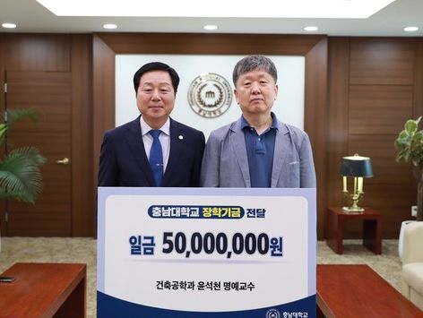 '고 윤석천 명예교수의 뜻' 충남대에 장학기금 5000만원 기부