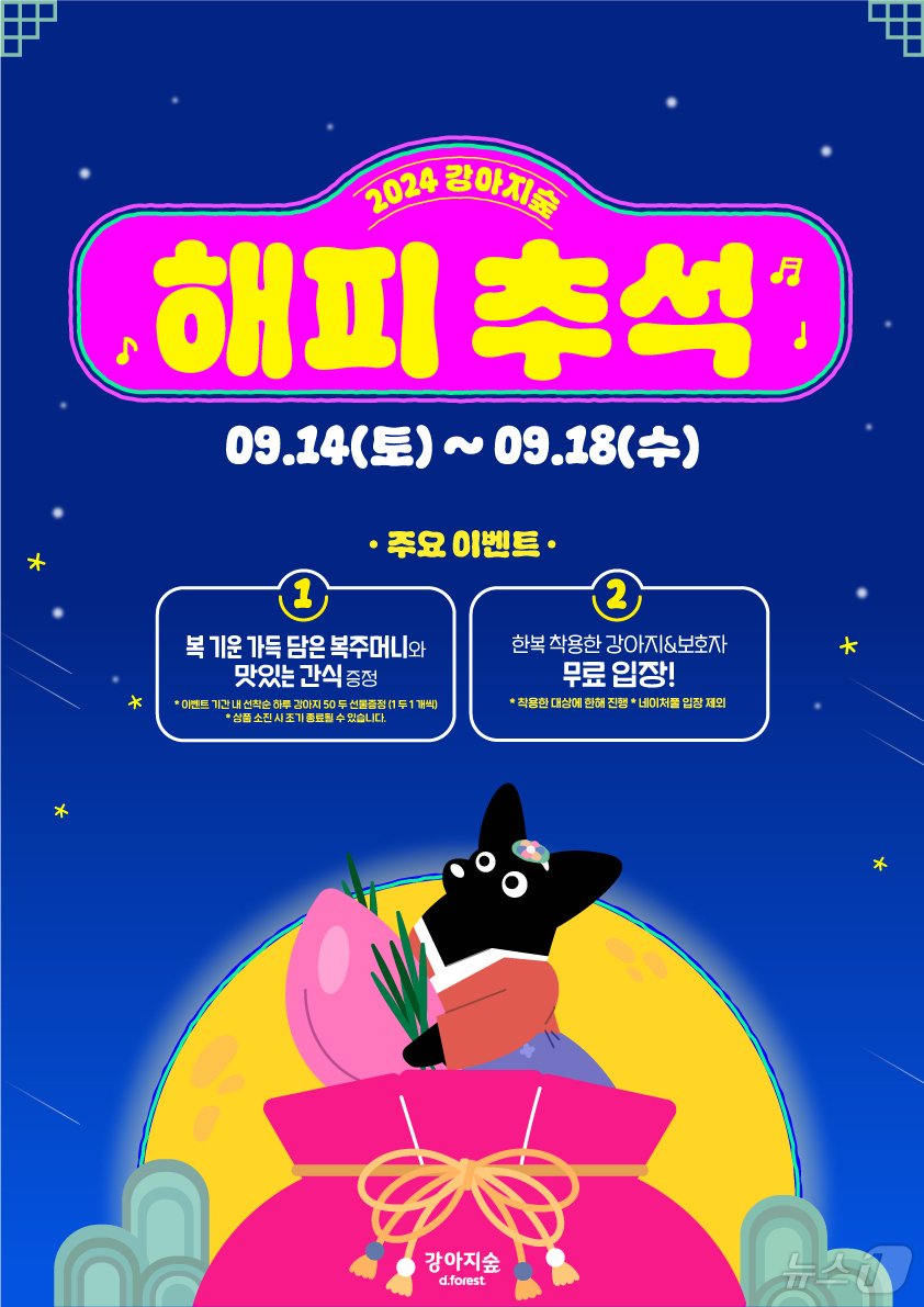 본문 이미지 - 강아지숲 추석 이벤트(업체 제공) ⓒ 뉴스1