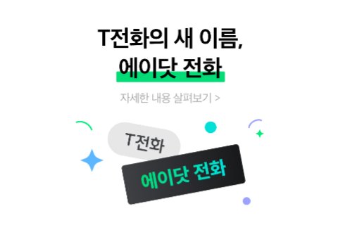 SK텔레콤이 내달 T전화를 에이닷 전화로 업데이트 한다.&#40;SK텔레콤 제공&#41;