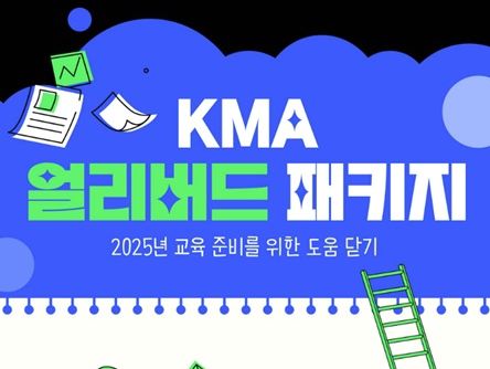 KMA 한국능률협회, 2025 임직원 교육 '얼리버드 패키지' 출시