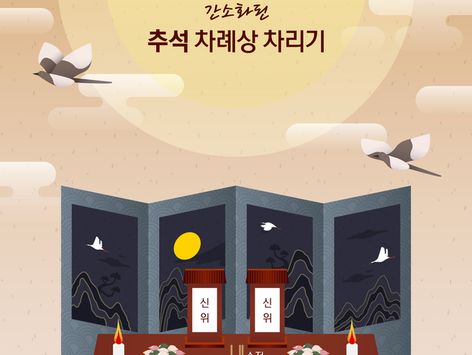 [오늘의 그래픽] 간소화된 추석 차례상 차리기