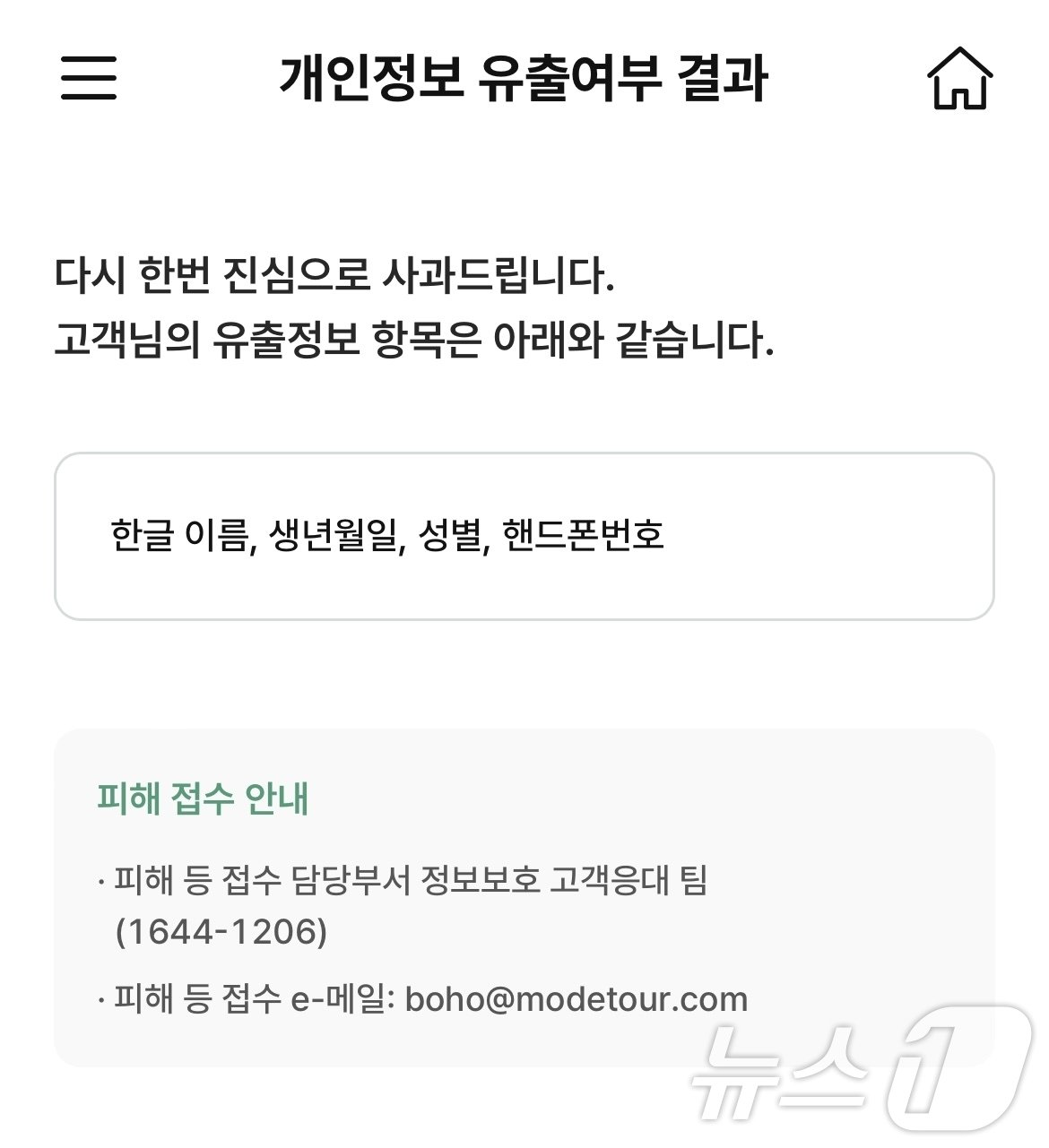 본문 이미지 - 모두투어가 12일 개인정보 유출 피해 고객에게 안내한 유출 정보 항목(독자 제공)