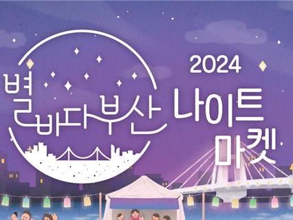 낙동강변서 즐기는 가을밤…2024 별바다부산 나이트 마켓 개최