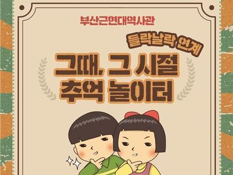 부산근현대역사관, 추석프로그램 '그때 그 시절, 추억놀이터' 운영