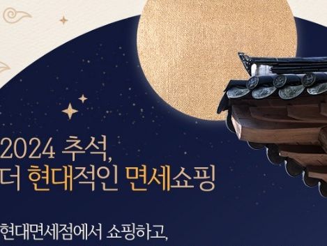 "할인에 페이백"…현대면세점, '더 현대적인 면세쇼핑' 진행