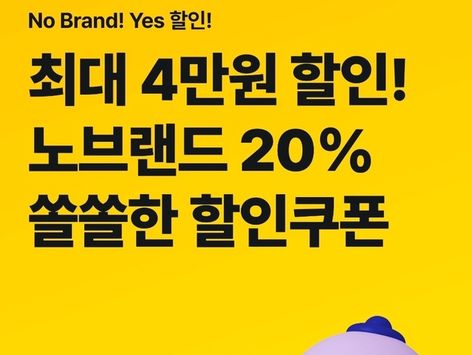 신한은행, 'No Brand Yes 할인' 이벤트 시행