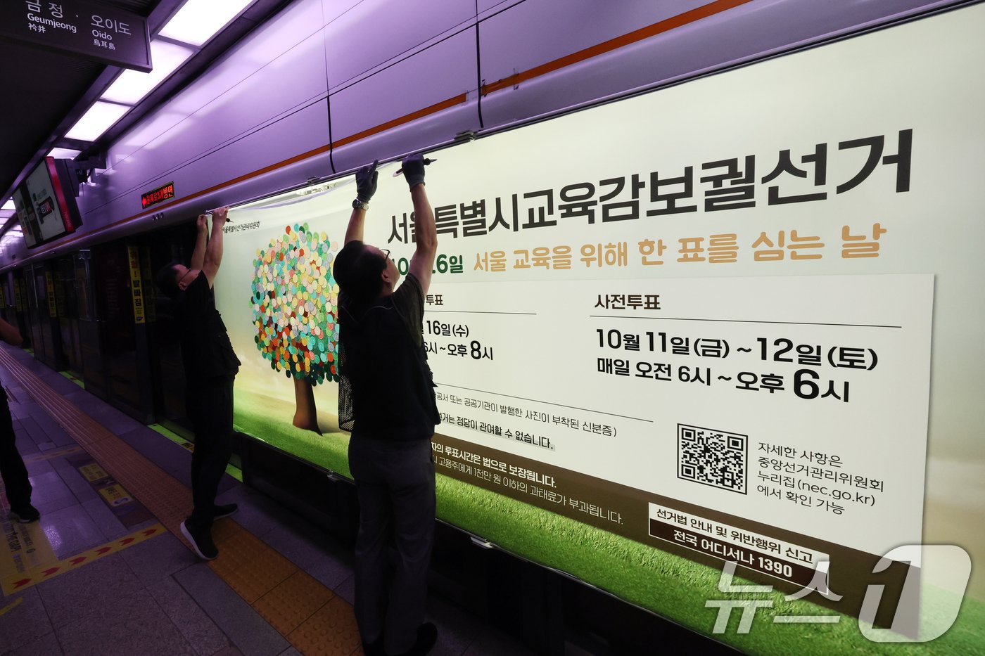 본문 이미지 - 13일 오전 서울 중구 지하철 3호선 충무로역 승강장에서 서울특별시선거관리위원회 직원들이 스크린도어에 '서울시 교육감 보궐선거'를 알리는 홍보물을 설치하고 있다. . 2024.9.13/뉴스1 ⓒ News1 황기선 기자