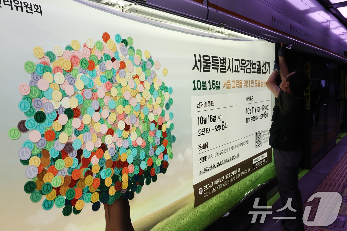 본문 이미지 - 13일 오전 서울 중구 지하철 3호선 충무로역 승강장에서 서울특별시선거관리위원회 직원들이 스크린도어에 '서울시 교육감 보궐선거'를 알리는 홍보물을 설치하고 있다. 2024.9.13/뉴스1 ⓒ News1 황기선 기자