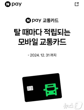 네이버페이 모바일교통카드 건당 100원 적립 프로모션&#40;N페이 교통카드 페이지 갈무리&#41;