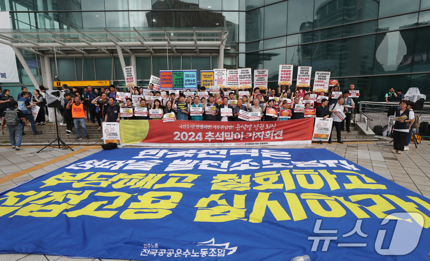 (서울=뉴스1) 박세연 기자 = 민주노총 노조원들과 전국민중행동 시민단체 회원들이 13일 오전 서울역에서 윤석열 정권 퇴진 2024추석맞이 귀향 기자회견을 갖고 구호를 외치고 있다 …