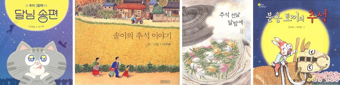 본문 이미지 - 왼쪽부터 '추석 그림책 달님 송편'(키즈엠 제공), '솔이의 추석 이야기'(길벗어린이 제공), '추석 전날 달밤에'(키즈엠 제공), '분홍 토끼의 추석'(비룡소 제공)