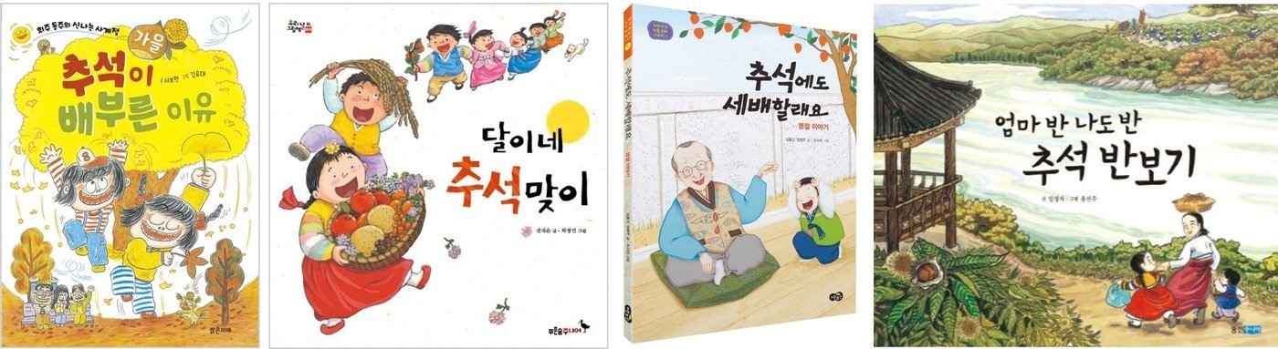 본문 이미지 - 왼쪽부터 '추석이 배부른 이유'(밝은미래 제공), '달이네 추석 맞이'(푸른숲주니어 제공), '추석에도 세배할래요'(노란우산 제공), '엄마 반 나도 반 추석 반보기'(웅진주니어 제공)