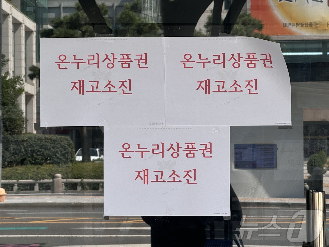 울산 남구 신정시장 인근 은행 입구에 &#39;온누리 상품권 재고 소진&#39;이라는 안내문이 붙어있다.2024.9.13./뉴스1 김세은 기자