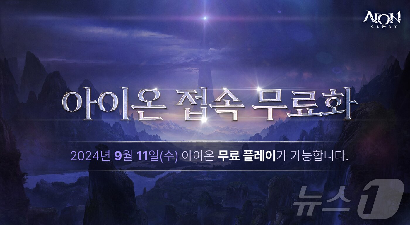 본문 이미지 - 엔씨소프트 아이온 클래식 접속 무료&#40;엔씨소프트 제공&#41;
