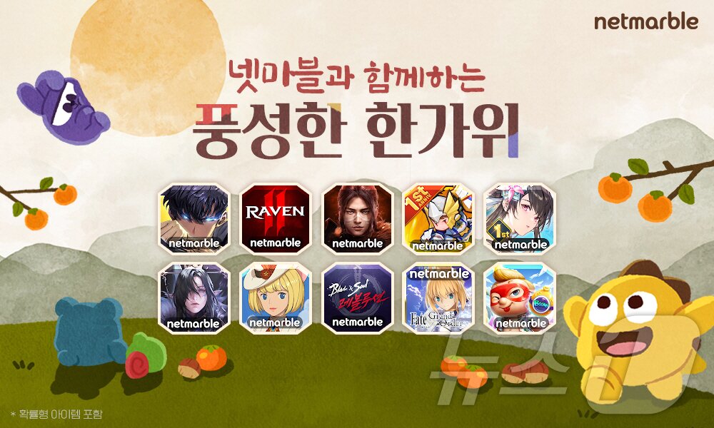 본문 이미지 - 넷마블 주요게임 10종 한가위 이벤트&#40;넷마블 제공&#41;