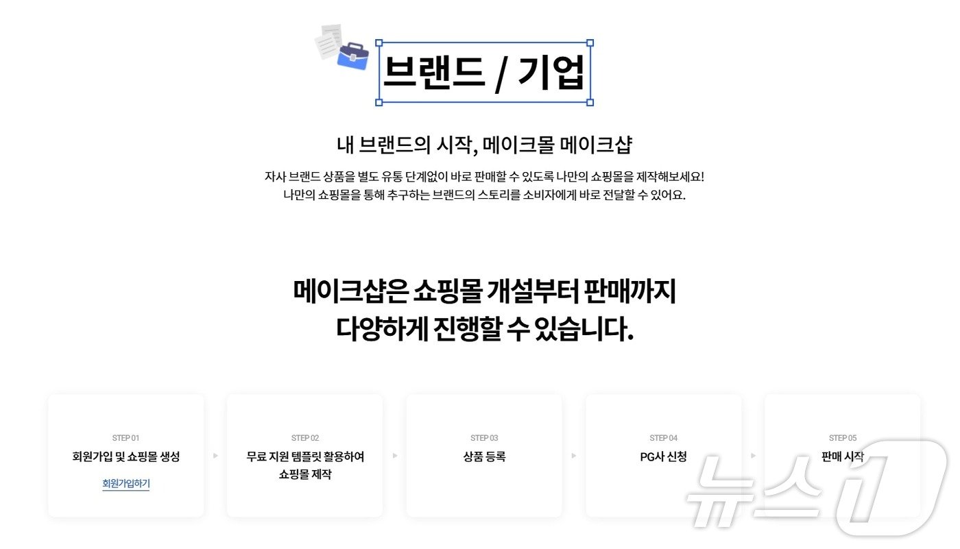 본문 이미지 - 메이크샵 소개 화면.(메이크샵 홈페이지 갈무리)