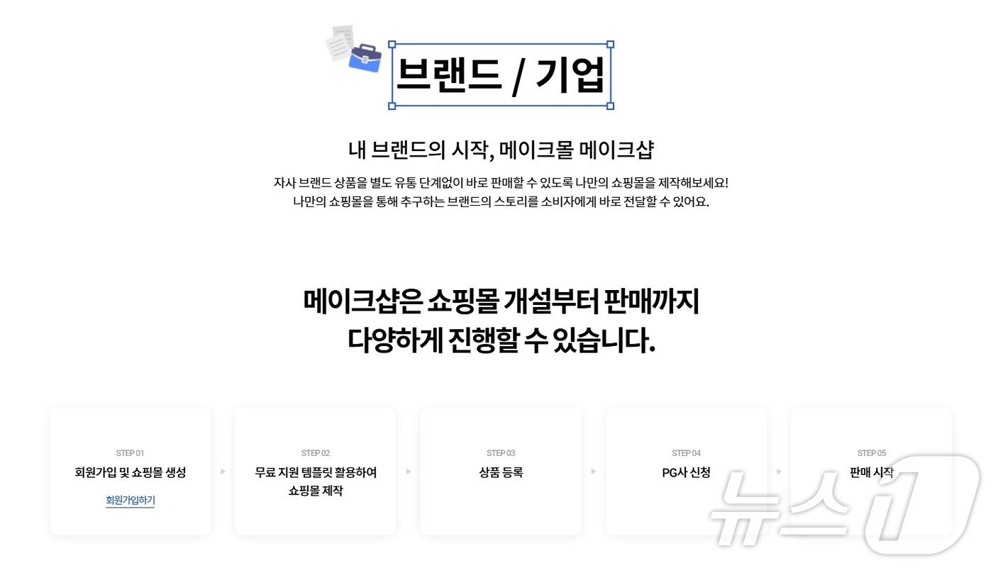 메이크샵 소개 화면.&#40;메이크샵 홈페이지 갈무리&#41;