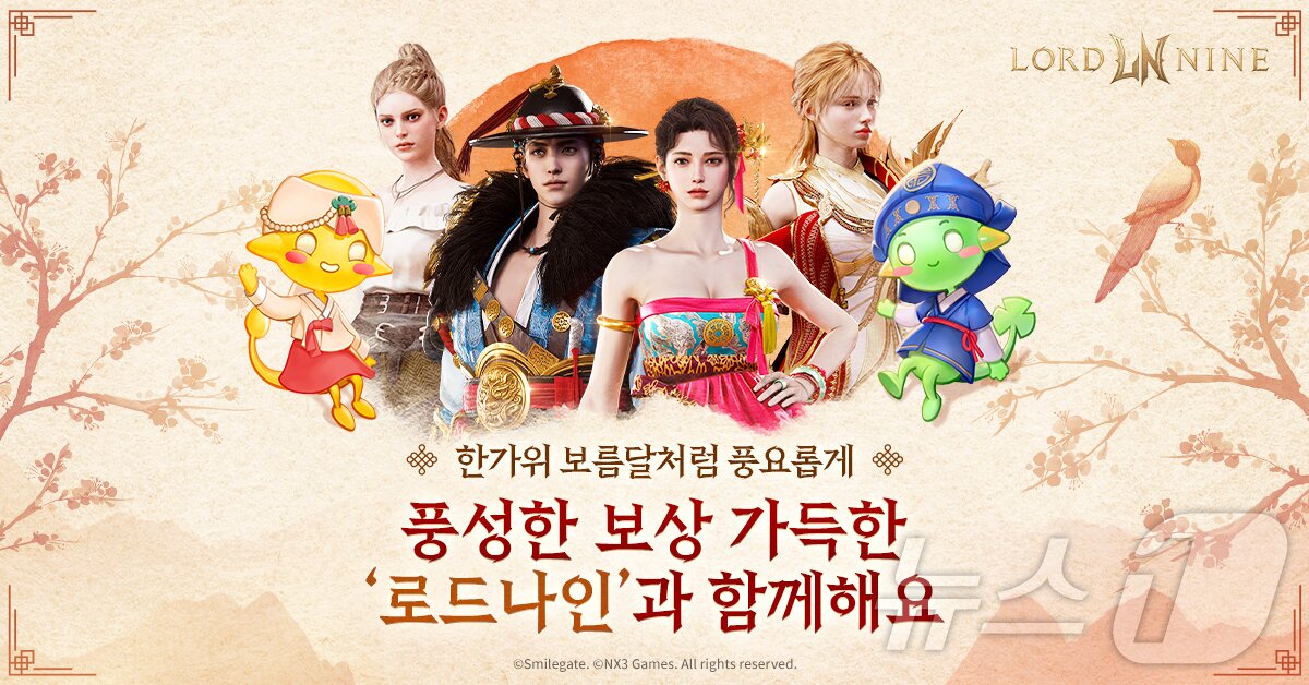 본문 이미지 - 스마일게이트 로드나인 추석 이벤트&#40;스마일게이트 제공&#41;