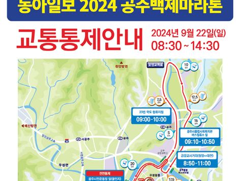 공주백제마라톤대회 22일 열려…일부 교통통제