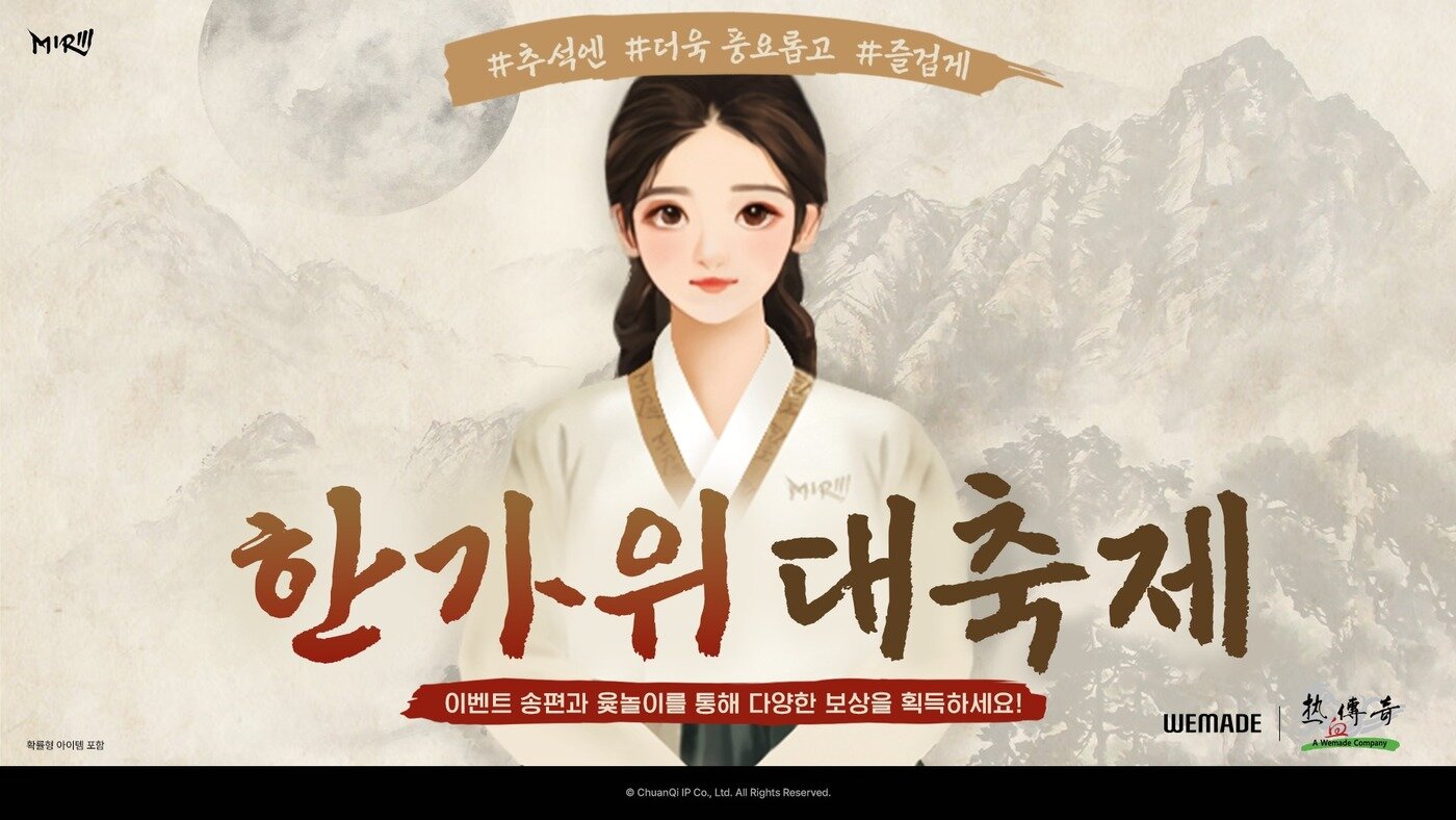 본문 이미지 - 위메이드 미르의 전설3 추석 이벤트&#40;위메이드 제공&#41;