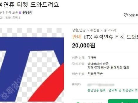 "추석 열차표, 암표에 다 뺏기는데"…정부·코레일 단속 유명무실