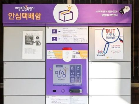 계륵된 '서울 안심택배함'…무료인데도 이용률 30% 불과