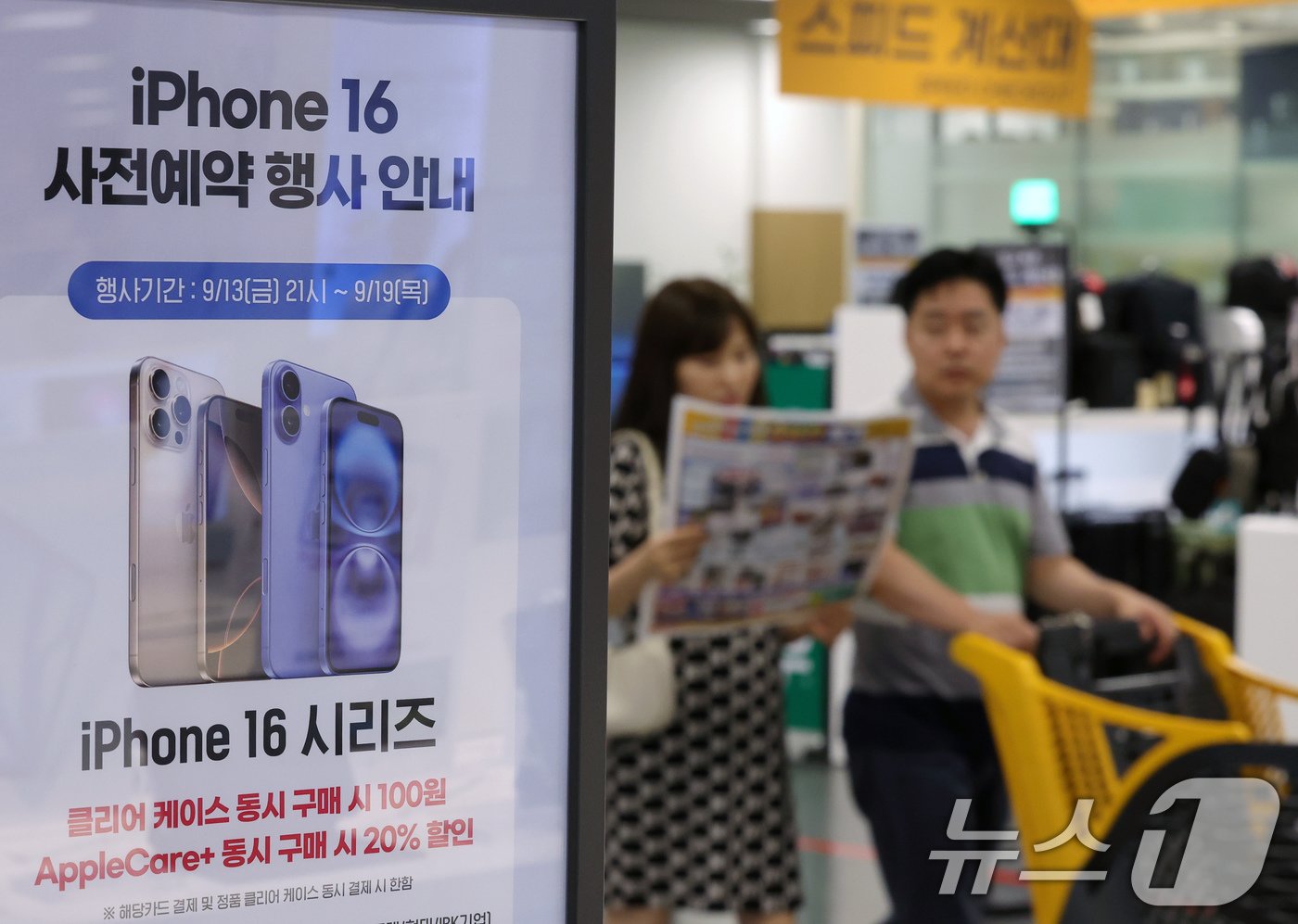 본문 이미지 - 애플 아이폰 16 시리즈의 사전예약이 시작되는 13일 오후 서울 용산구 이마트 용산점 에이스토어에 사전예약 안내문과 혜택 등이 붙어 있다. 2024.9.13/뉴스1 ⓒ News1 박정호 기자