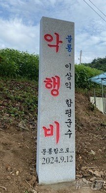 전남 함평 해보면 광암리 마을 주민들이 지난 12일 용천사 입구에 ‘불통 이상익 군수 악행비’를 세웠다. 주민들은 함평군이 인근 용천사 수목장 인허가 절차를 밟자 이같이 비석을 세웠다.&#40;주민 제공&#41;2024.9.15./뉴스1 ⓒ News1