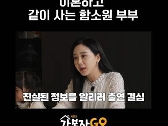 함소원 "진화와 서류상 이혼했지만 동거 중"