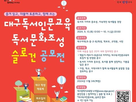 "책 읽기의 가치" 대구교육청 '독서문화 조성' 슬로건 공모