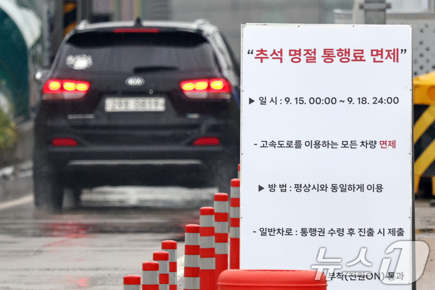 (성남=뉴스1) 민경석 기자 = 추석 명절 연휴가 시작된 13일 오후 경기 성남 서울톨게이트에 명절 연휴기간 15일부터 18일까지 통행료를 면제한다는 안내문이 게시돼 있다. 202 …