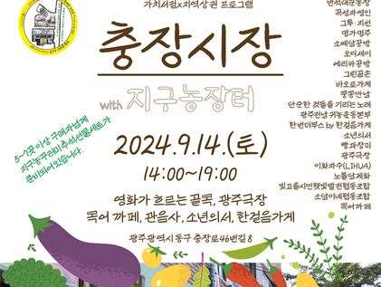 '지구를 구하는 농부'…14일 충장시장 with 지구농장터