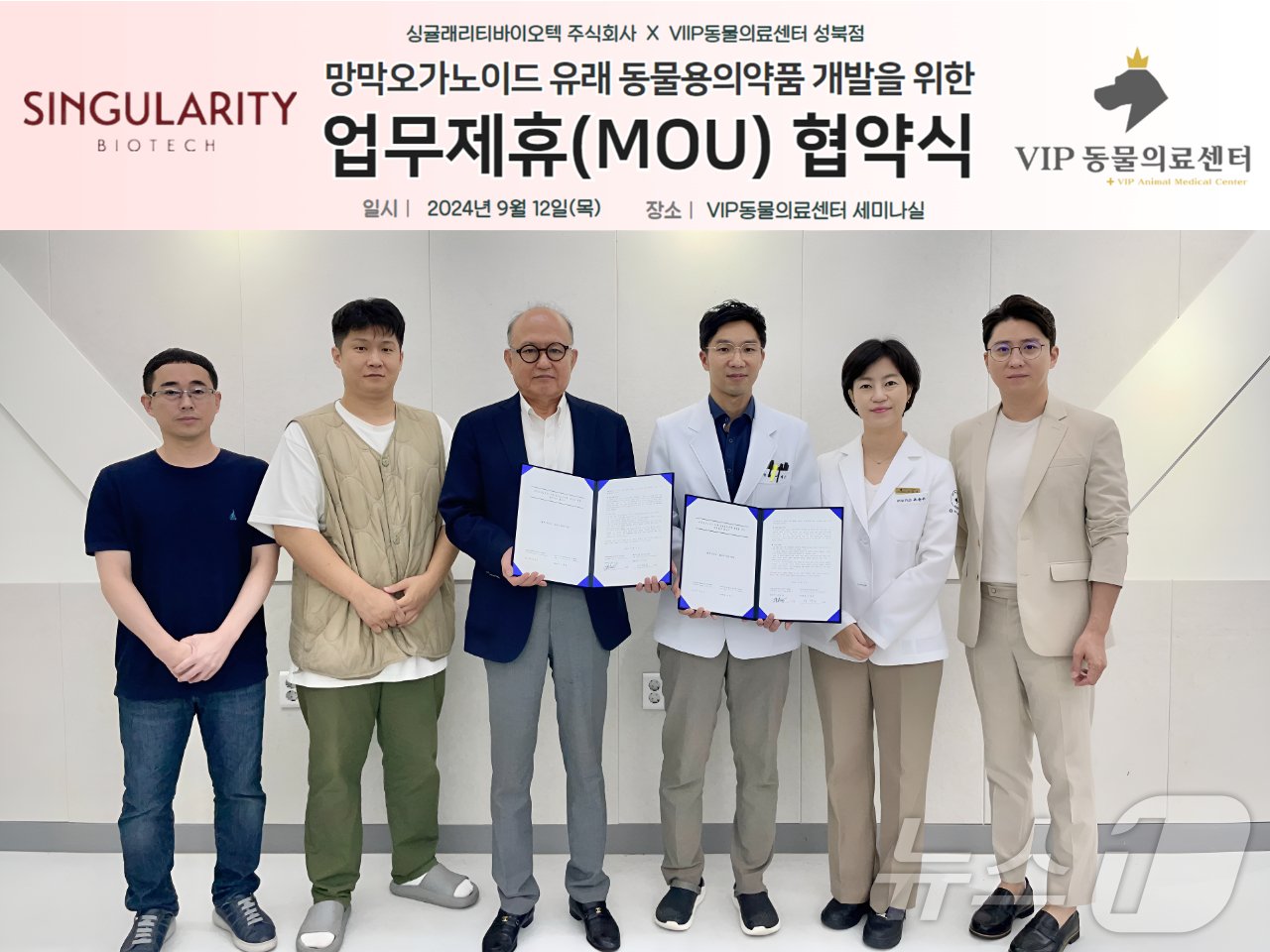 본문 이미지 - VIP동물의료센터 성북점은 12일 싱귤래리티바이오텍과 &#39;망막오가노이드 유래 동물용의약품 개발을 위한 업무협약&#39;을 맺었다&#40;VIP동물의료센터 제공&#41;. ⓒ 뉴스1