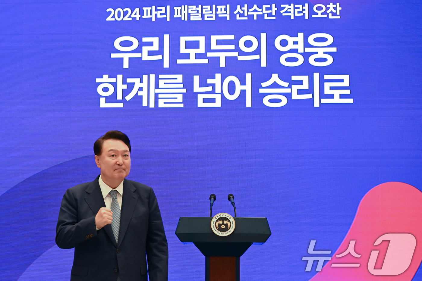 (서울=뉴스1) 송원영 기자 = 윤석열 대통령이 13일 청와대 영빈관에서 열린 '2024 파리 패럴림픽 선수단 격려 오찬'에서 선수들을 격려 하고 있다. (대통령실 제공) 2024 …