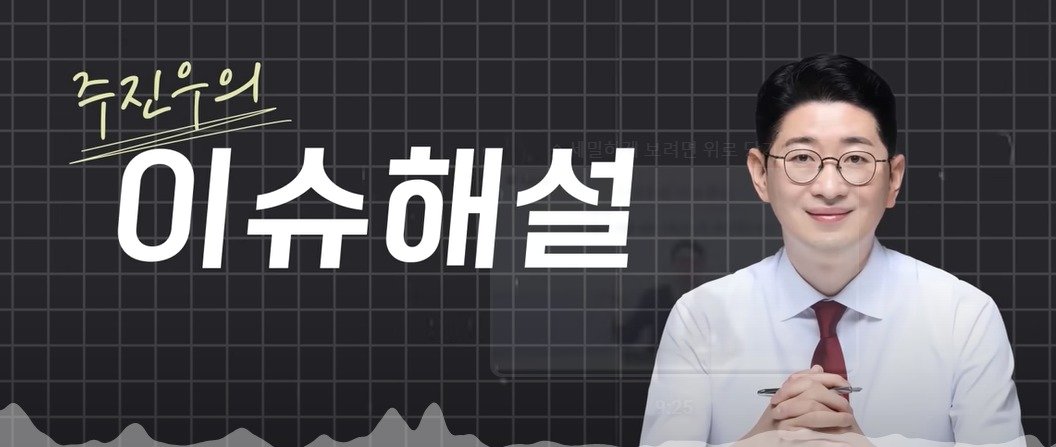 본문 이미지 - 주진우 국민의힘 의원의 유튜브 채널 '주진우의 이슈해설'(유튜브 캡처)