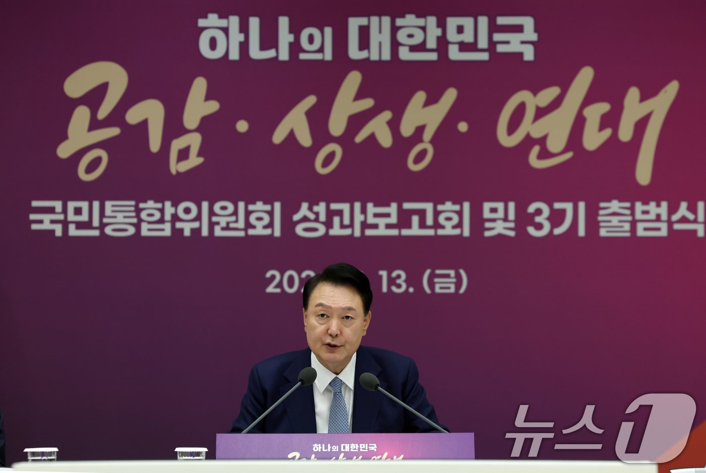 윤석열 대통령, 국민통합위원회 성과 보고회 윤석열 대통령이 13일 용산 대통령실 청사에서 열린 대통령 직속 국민통합위원회 성과 보고회 및 3기 출범식에서 발언을 하고 있다. &#40;대통령실 제공&#41; 2024.9.13/뉴스1 ⓒ News1 송원영 기자