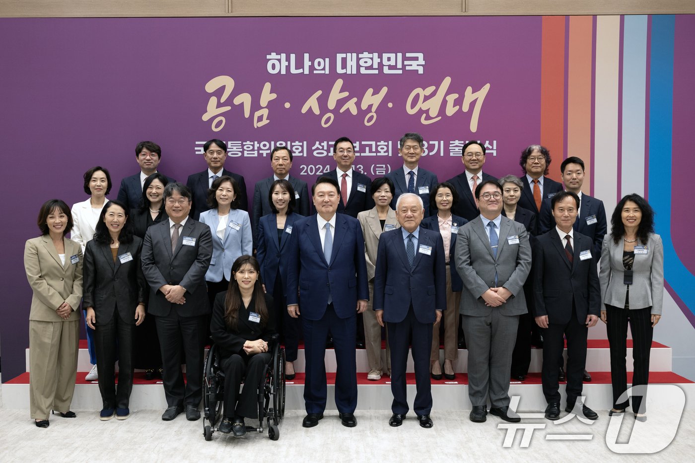 윤석열 대통령이 13일 서울 용산 대통령실 청사에서 열린 대통령 직속 국민통합위원회 성과 보고회 및 3기 출범식에 참석해 김한길 국민통합위원장&#40;앞줄 오른쪽 네 번째&#41;, 새로 위촉된 민간위원 등 참석자들과 기념촬영을 하고 있다. 2024.9.13/뉴스1 ⓒ News1 송원영 기자