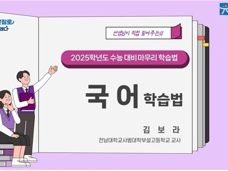 "연휴에도 수능 준비 잘 하세요" 광주시교육청, 학습 영상 보급