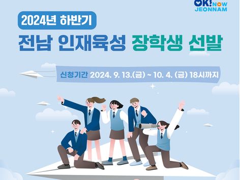 전남인평원, 하반기 인재육성 장학생 모집…907명 선발