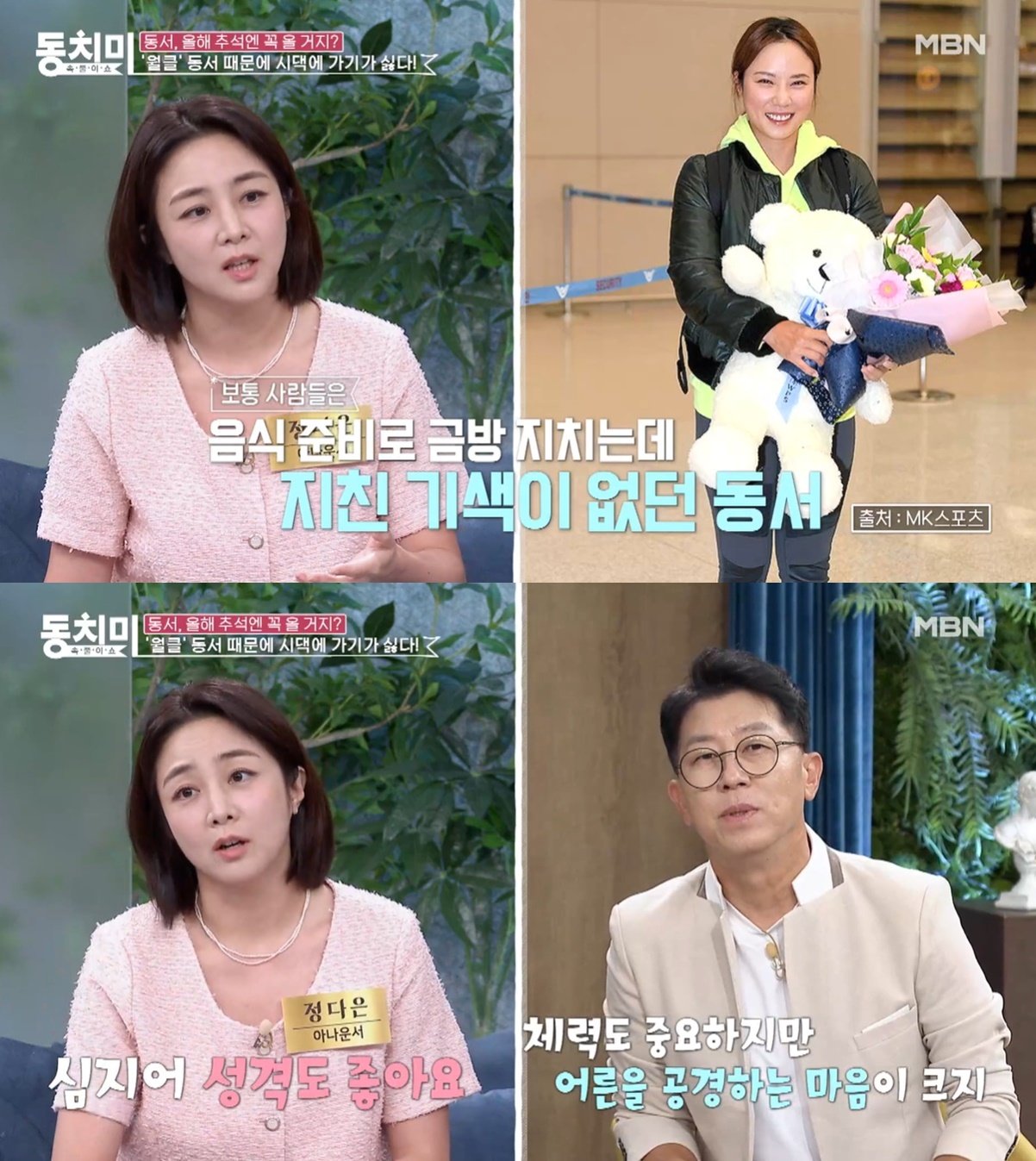 &#40;MBN &#39;속풀이쇼 동치미&#39; 갈무리&#41;